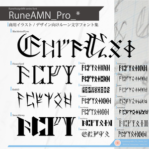 ルーン文字 フォントセット (商用版) RuneAMN_Pro Series