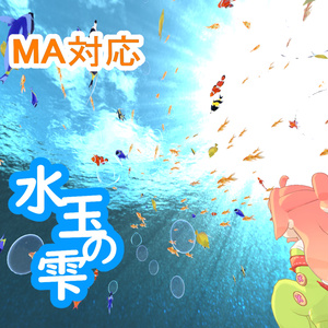 【MA対応】水玉の雫