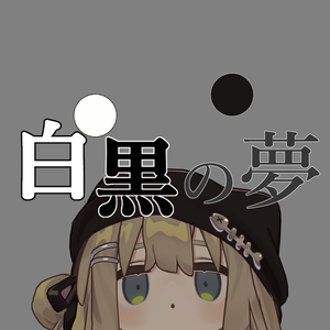 【MA対応】白黒の夢 Ver2.0