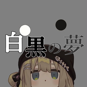 【MA対応】白黒の夢 Ver2.0