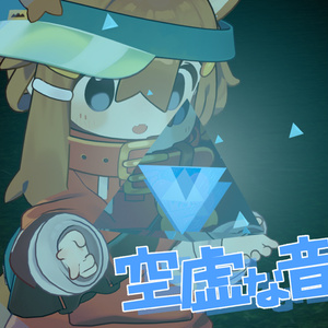【MA対応】空虚な音 Ver1.0