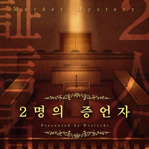 2인용 머더미스터리 「2명의 증언자」 한국어판