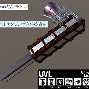 【VRchat想定】ロケットエンジン付き建築資材