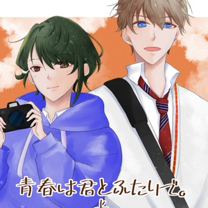 【海涙】青春を君とふたりで。上