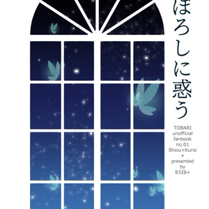 【士玄】まぼろしに惑う