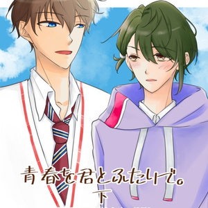 【海涙】青春を君とふたりで。下