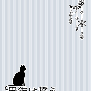 【士玄】黒猫は誓う