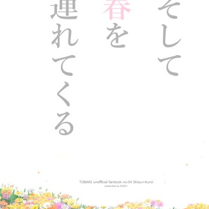 【士玄】そして春を連れてくる