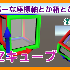 【座標軸】XYZキューブ【ローポリ】