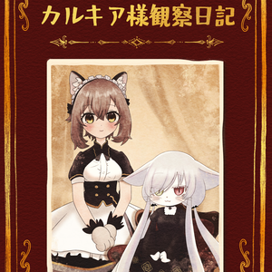 【DL版】カルキア様観察日記