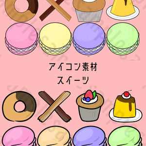 アイコン素材(スイーツ) 全16種