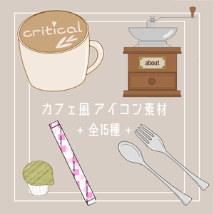 ［ココフォリア向け］カフェ風 アイコン素材 全15種