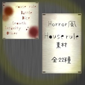 ［ココフォリア向け］Horror風 ハウスルール素材 全22種