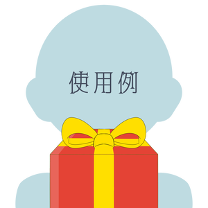 ［アイコン素材］プレゼント