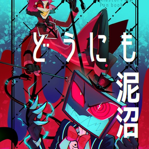 HazbinHotel hazbin hotelまとめ4 - ⛰️🐻のイラスト - pixiv