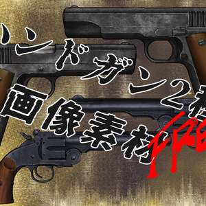ハンドガン画像素材Free
