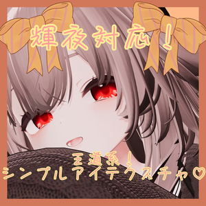 【輝夜対応】王道！シンプルeye texture