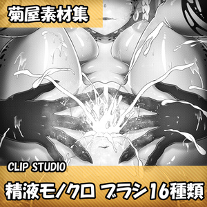 [菊屋素材集]Clip Studio 精液モノクロ ブラシ16種