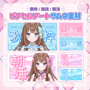 【フリー素材】ピクセルアートサムネ素材　歌枠/雑談/朝活セット