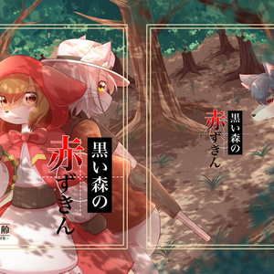 「黒い森の赤ずきん」通販
