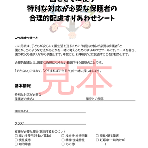 園とともに使う 特別な対応が必要な保護者の 合理的配慮すりあわせシート