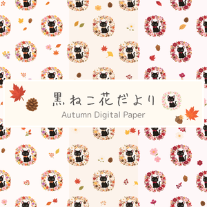 黒ねこ花だより｜秋のくろちゃん デジタルペーパー 3種セット