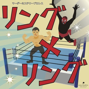 プロレスマーダーミステリー「リング×リング」