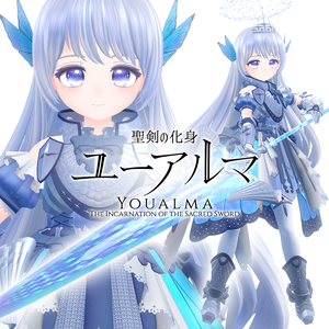 「聖剣の化身ユーアルマ」VRChatアバター用オリジナル3Dモデル