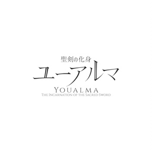 「聖剣の化身ユーアルマ」VRChatアバター用オリジナル3Dモデル 缩略图 18