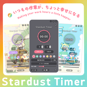 [PC / OBS] モニターの端に飾って眺めるタイマーアプリ『Stardust Timer』/ Cute Desktop & Streaming Timer App /  配信者向け素材/デスクトップアプリ