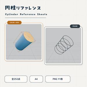 【基礎練習用】円柱リファレンス｜252点・A4 PNG 11枚