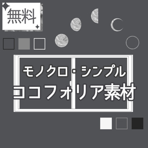 ▍無料素材｜モノクロ・シンプル①