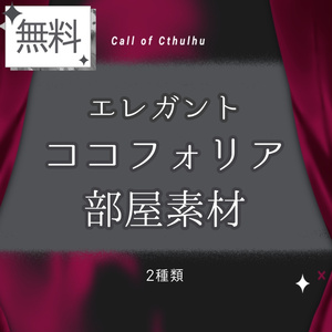 ▍無料素材｜エレガントなココフォリア部屋素材(CoC/2PL)