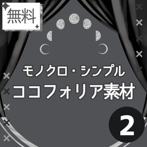 ▍無料素材｜モノクロ・シンプル②