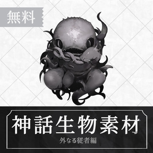 ▍無料素材｜神話生物｜外なる神の従者