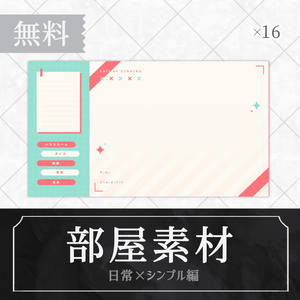 ▍無料素材｜部屋｜シンプル × 日常