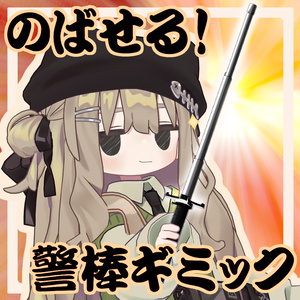 【MA対応】のばせる！警棒ギミック
