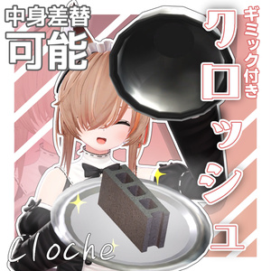 【MA対応】おもてなし！ギミック付きクロッシュ