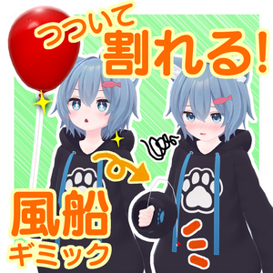 【MA対応】割れる！風船ギミック