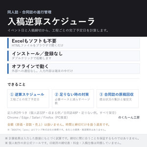 【同人誌】入稿逆算スケジューラ ─ イベント日と締切から作業予定日を自動計算／合同誌の原稿回収も（単一HTML・オフライン・記入例つき）