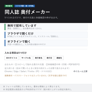 【無料】同人誌 奥付メーカー ─ 5つ入れるだけで奥付の文面ができる（ソフト不要・ブラウザで完結・オフライン）