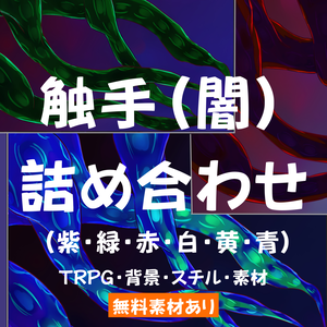 【スチル・背景】触手（闇）詰め合わせ（色違い6種）【無料あり】
