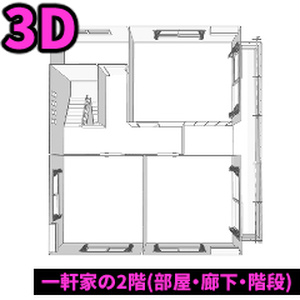 【3D】一軒家の2階