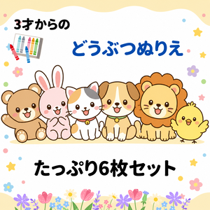 【デジタル販売】3才からのどうぶつぬりえ　6枚セット