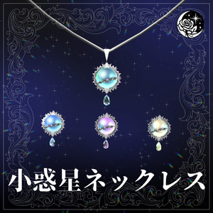 小惑星ネックレス/asteroid necklace #NeRosaVRC