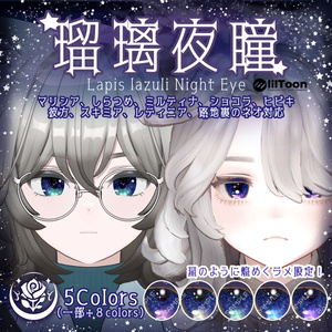 [Multiple Avatars Compatible] Lapis Lazuli Night Eye #NeRosaVRC