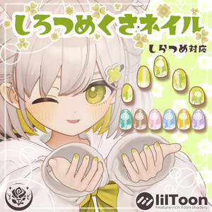 【しらつめ対応】しろつめくさネイル #NeRosaVRC