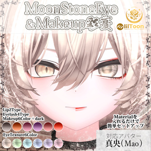 【真央対応】MoonStoneEye&Makeup彩憂セット #NeRosaVRC