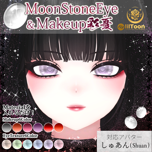 【しゅあん対応】MoonStoneEye&Makeup彩憂セット #NeRosaVRC