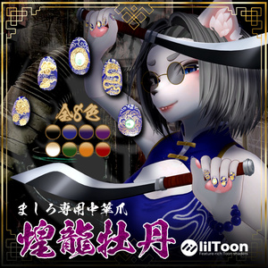 【ましろ専用】中華ネイル煌龍牡丹 #NeRosaVRC